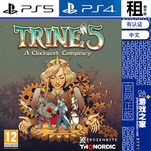 三位一体5 发条阴谋 Trine 5 PS5 PS4游戏出租 数字下载版 带认证