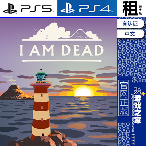 我死了 I Am Dead PS5 PS4游戏出租 数字下载版 有认证租赁