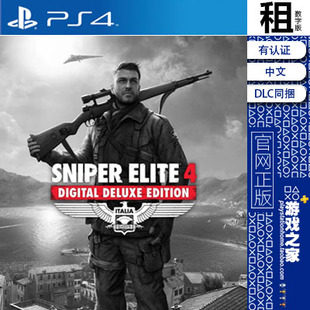 狙击精英4 豪华版含DLC PS4游戏出租 数字下载版 有认证租赁 PS5