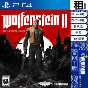 德军总部2 新巨像 含DLC PS4游戏出租 数字下载版 有认证租赁 PS5