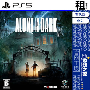 鬼屋魔影 Alone in the Dark PS5游戏出租 数字下载版 带认证
