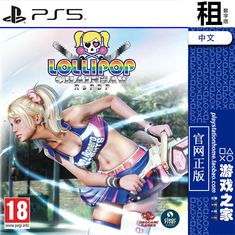 电锯甜心 RePOP LOLLIPOP CHAINSAW PS5游戏出租 数字下载版