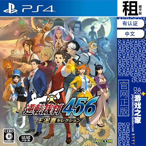 逆转裁判456 王泥喜精选集 PS4游戏出租 数字下载版 带认证 PS5