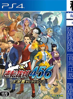 逆转裁判456 王泥喜精选集 PS4游戏出租 数字下载版 带认证 PS5
