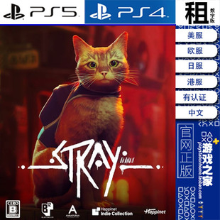 迷失 流浪猫 Stray PS5 PS4游戏出租 数字下载版 带认证租赁