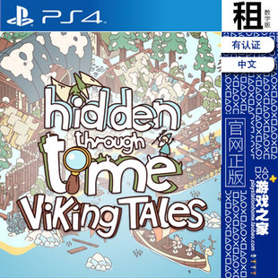 时代之下 Hidden Through Time PS4游戏出租 数字下载版 认证 PS5