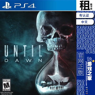 直到黎明 Until Dawn PS4游戏出租 数字下载版 有认证租赁 PS5