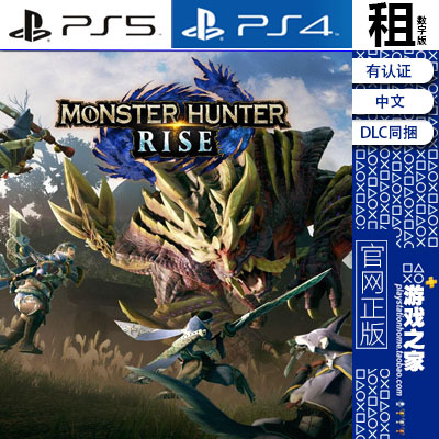 怪物猎人崛起 MH 豪华版含曙光DLC PS5 PS4游戏出租 数字下载版