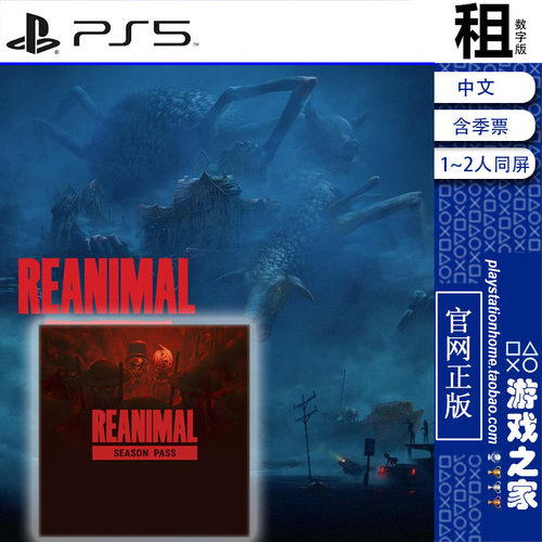 生灵重塑 再生动物 REANIMAL 含季票DLC PS5游戏出租 数字下载版