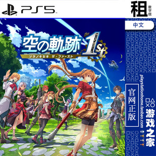 英雄传说 空之轨迹  kiseki 1st  PS5游戏出租 数字下载版 带认证