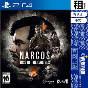 毒枭 卡特尔的崛起 narcos PS4游戏出租 数字下载版 认证租赁 PS5