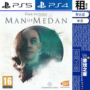 黑相集 棉兰号 PS5 PS4游戏出租 数字下载版 有认证租赁