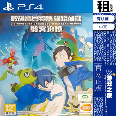 数码宝贝物语 网络侦探 骇客追忆 PS4游戏出租 数字版 有认证 PS5