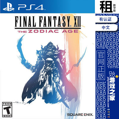 最终幻想12 黄道时代 FF12 PS4游戏出租 数字下载版 有认证租赁