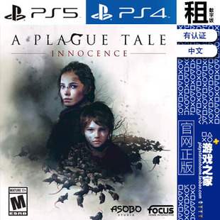 瘟疫传说 无罪 PS5 PS4游戏出租 数字下载版 有认证租赁
