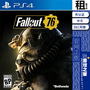 辐射76 Fallout 76 PS4游戏 出租 含DLC 数字下载版 有认证 租赁