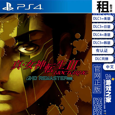 真女神转生3 Nocturne 含DLC PS4游戏出租 数字下载版 有认证租赁