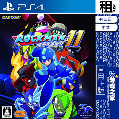 洛克人11 Mega Man 11 PS4游戏出租数字下载版有认证租赁 PS5