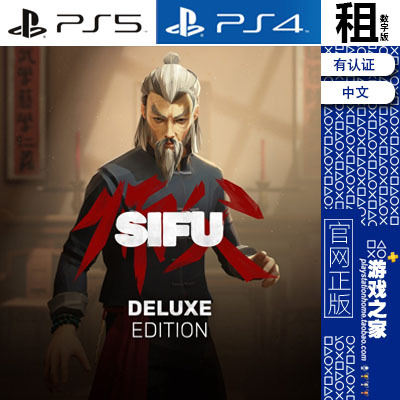 师父 师傅 SIFU PS5 PS4游戏出租 数字下载版 有认证租赁