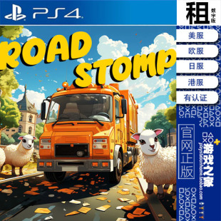 带认证 Road PS5 数字下载版 PS4游戏出租 Stomp 白金神作