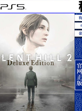 寂静岭2 Silent Hill 2 豪华版 PS5游戏出租 数字下载版 带认证