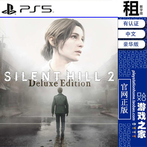 寂静岭2 Silent Hill 2 豪华版 PS5游戏出租 数字下载版 带认证
