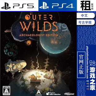 星际拓荒 考古学版含DLC Outer Wilds PS5 PS4游戏出租 数字下载