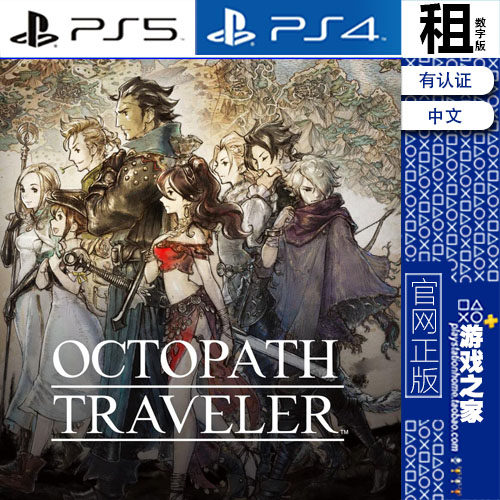 八方旅人 歧路旅人 OCTOPATH TRAVELER PS5 PS4游戏出租 数字下载