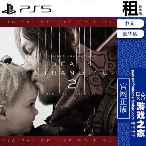 死亡搁浅2 冥滩之上 豪华版含DLC PS5游戏出租 数字下载版 带认证