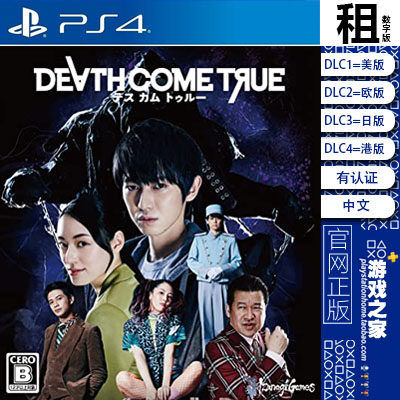 终结降临 DEATH COME TRUE PS4游戏出租 数字下载版 有认证 PS5