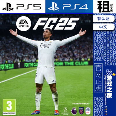 EA SPORTS FC25 FIFA25 PS5 PS4游戏出租 数字下载版 带认证