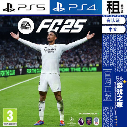 EA SPORTS FC25 FIFA25 PS5 PS4游戏出租 数字下载版 带认证