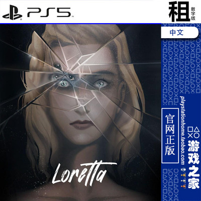 洛蕾塔 Loretta PS5游戏出租 数字下载版 带认证