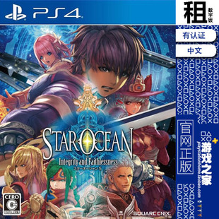 星之海洋5 忠诚与背叛 PS4游戏出租 数字下载版 有认证租赁 PS5