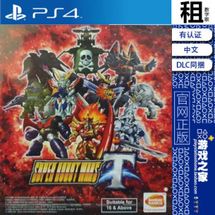 超级机器人大战T 含DLC PS4游戏出租 数字下载版 有认证租赁 PS5