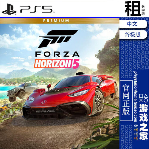极限竞速 地平线5 Forza Horizon 5 终极版 PS5游戏出租 数字下载