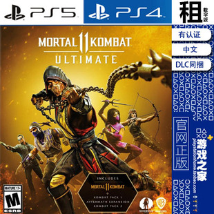 真人快打11 终极版含DLC PS5 PS4游戏出租 数字下载版 有认证租赁