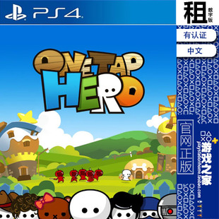 小小白日梦 One Tap Hero PS4游戏出租 数字下载版 认证租赁 PS5