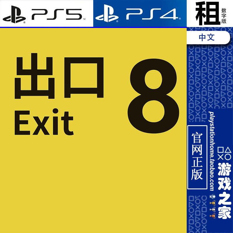 8号出口 The Exit 8 PS5 PS4游戏出租 数字下载版 带认证