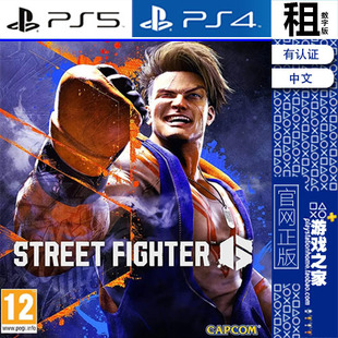FIGHTER PS5 街霸6 数字下载版 STREET PS4游戏出租 街头霸王6