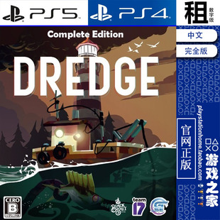 渔帆暗涌 DREDGE 完全版含全DLC PS5 PS4游戏出租 数字下载版