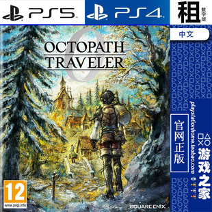 八方旅人0 歧路旅人0 OCTOPATH PS5 PS4游戏出租 数字下载版