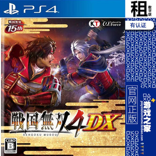 战国无双4 DX PS4游戏出租 数字下载版 有认证租赁 PS5