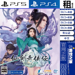 仙剑奇侠传7 PS5 PS4游戏出租 数字下载版 有认证租赁