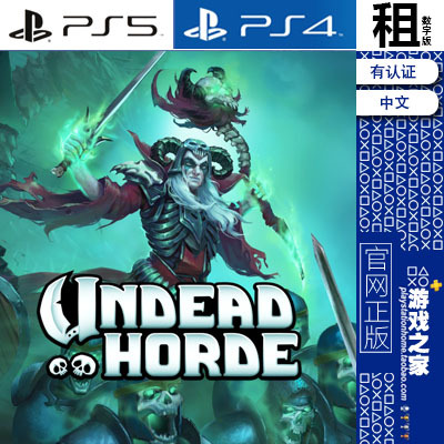 亡灵部落 亡灵军团 Undead Horde PS5 PS4游戏 出租 数字下载版