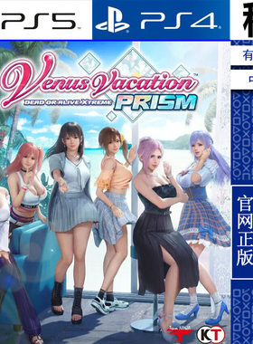 维纳斯璀璨假期 死或生 DEAD OR ALIVE PS5 PS4游戏出租 数字下载