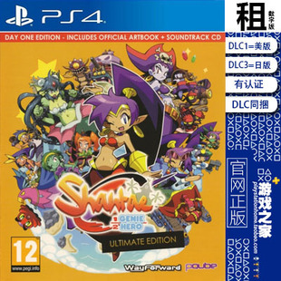 终极版 Shantae 半精灵英雄 PS4游戏出租 数字下载版 含DLC 桑塔