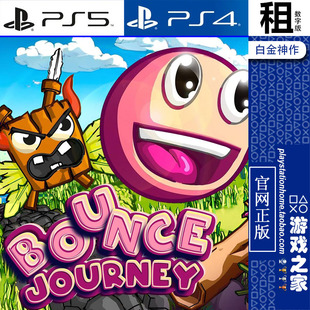 带认证 Bounce 白金神作 数字下载版 PS4游戏出租 Journey PS5
