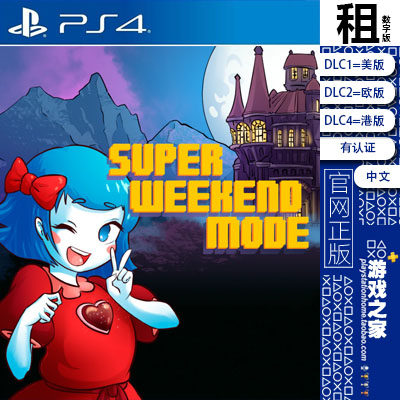 周末 super weekend mode PS4游戏出租 数字下载版 认证租赁 PS5