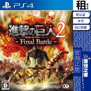 巨人2 数字下载版 final PS4游戏出租 有认证租赁 battle版 进击